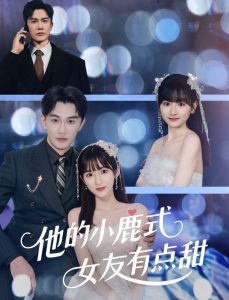 他的小鹿式女友有点甜（60集）陈天晓＆李永婧-免费短剧