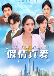 假情真爱(100集)马朵朵-免费短剧