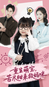重生萌宝，苦尽柑来救妈咪（78集）李婧也&龚文欣-免费短剧