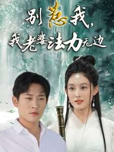 别惹我,我老婆法力无边(51集)张旋&张亚迪-免费短剧