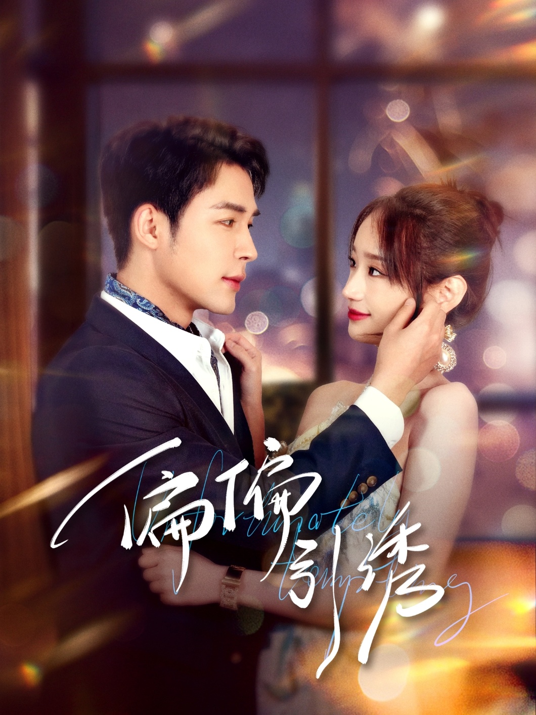 偏偏引诱(92集)邹柯俊&郭鑫蕊-免费短剧