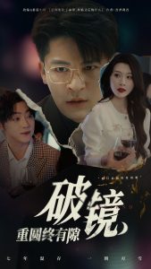 破镜重圆终有隙(60集)刘源&丁敬一-免费短剧