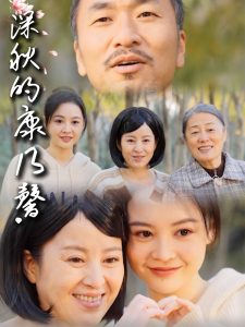 深秋的康乃馨（90集）-免费短剧