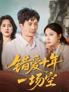 错爱十年一场空（60集）王筠清&吴帆-免费短剧