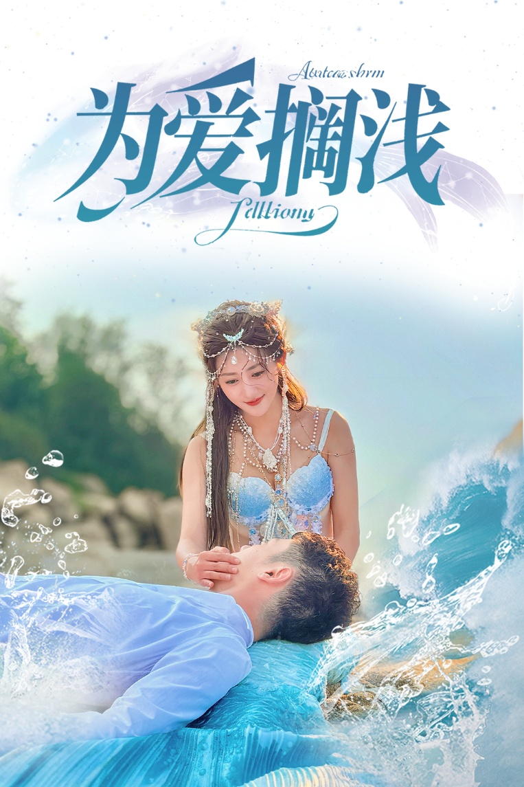 为爱搁浅（60集）刘嘉文＆鲍治玥-免费短剧