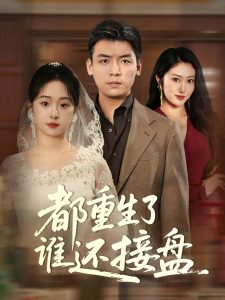 都重生了谁还接盘(51集)李冰&笙笙-免费短剧