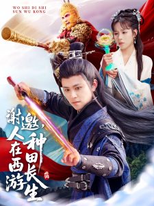 谢邀，人在西游种田长生（101集）王依海&朱佳琪&赵慧-免费短剧