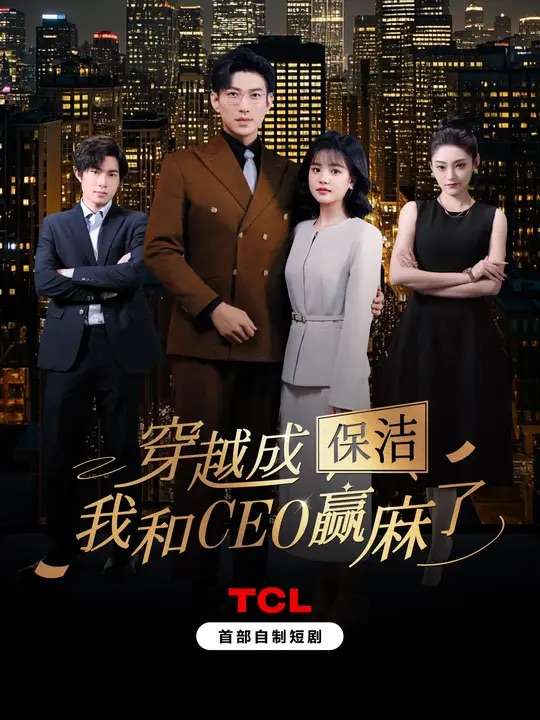 穿越成保洁，我和CEO赢麻了（6集全）于龙＆杨咩咩-免费短剧