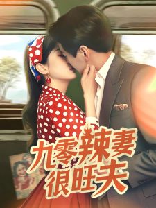 九零辣妻很旺夫(70集)肖涵&张沬蕾-免费短剧