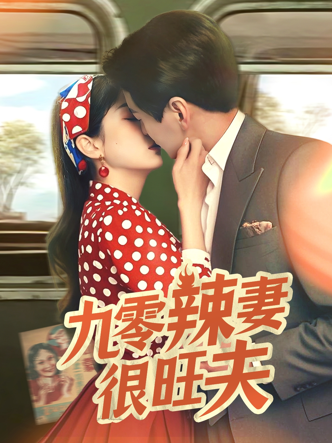 九零辣妻很旺夫（70集）肖涵＆张沬蕾-免费短剧