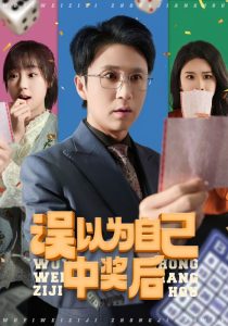 误以为自己中奖后(52集)陈思琦&陈曦-免费短剧