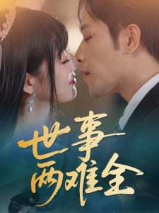 世事两难全（58集）韩佳卉-免费短剧