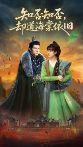 知否知否却道海棠依旧（100集）邵之鹏&杨帆-免费短剧