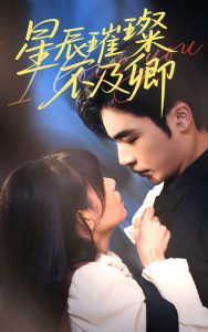 星辰璀璨不及卿(64集)胡嘉倪&常高明-免费短剧