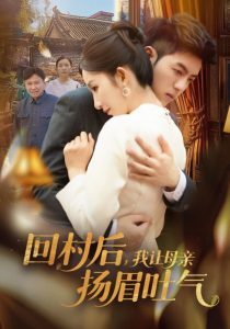 回村后,我让母亲扬眉吐气(69集)金典&李悦暄-免费短剧