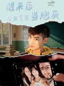 醒来后闺女拿我当炮灰（52集）周麟-免费短剧