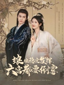 娘娘稳定发挥六宫都要倒霉（94集）卢C鹿鹿&杨鹏丞-免费短剧