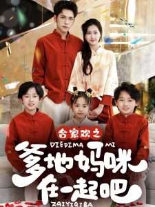 合家欢之爹地妈咪在一起吧 （70集）杨彦光＆杨汐-免费短剧