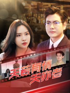 天若有情天亦老（49集）李苗苗&郑梓婷儿-免费短剧