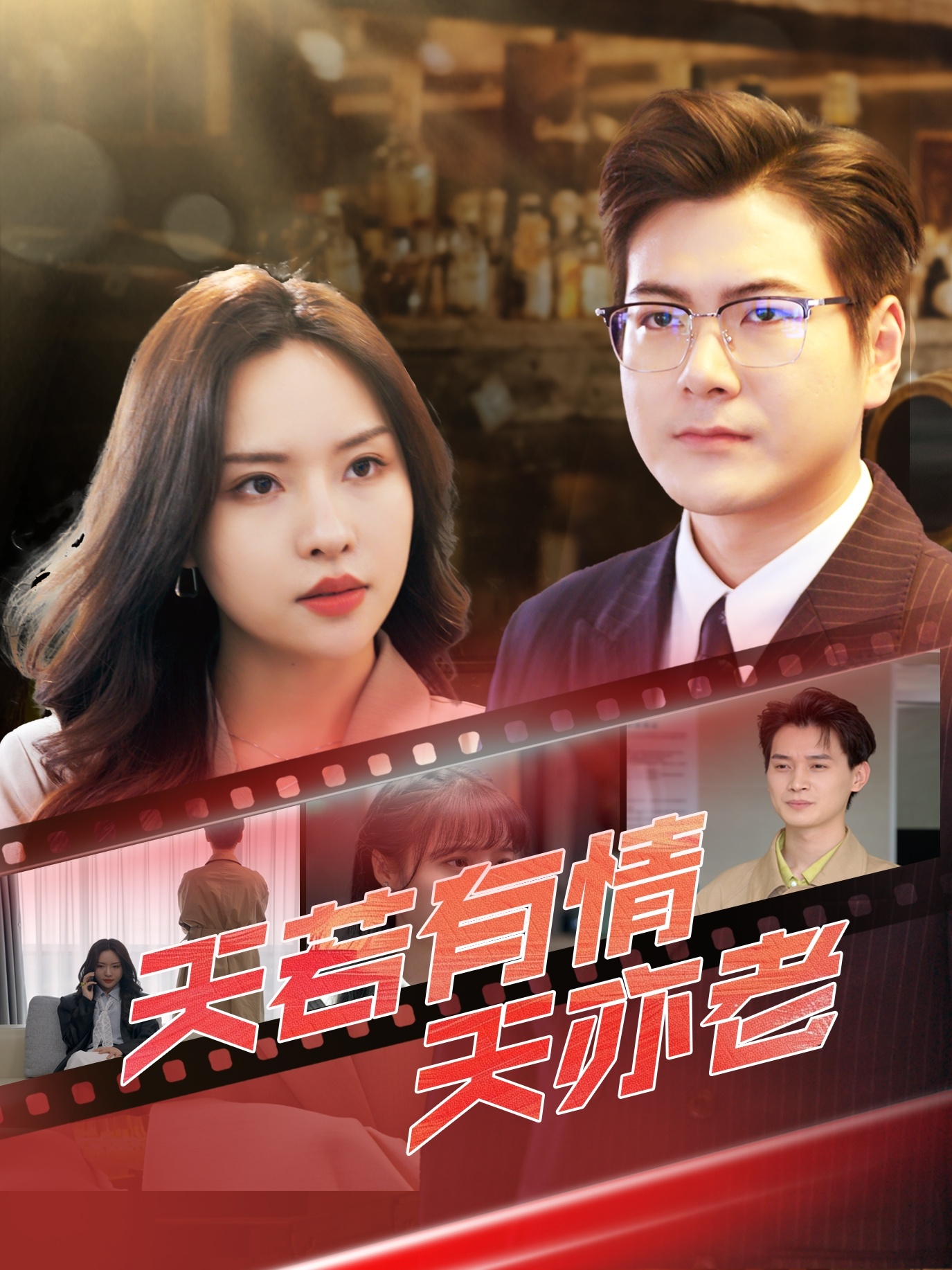 天若有情天亦老（49集）李苗苗&郑梓婷儿-免费短剧