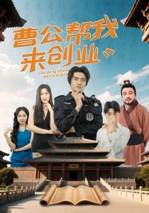 曹公帮我来创业(32集)张海瑞&刘娜-免费短剧