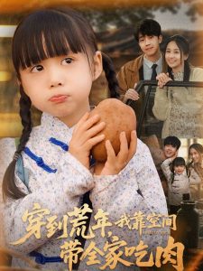 穿到荒年，我靠空间带全家吃肉（80集）杨心妍-免费短剧
