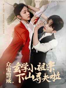 众鬼警戒玄学小祖宗下山寻夫啦（86集）张庭睿&郝韵-免费短剧