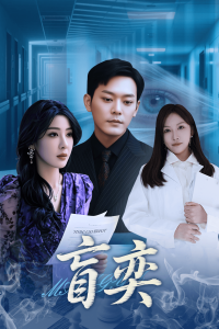 盲奕（40集）王艺珂-免费短剧