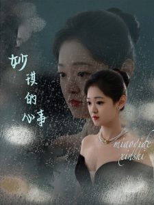 妙琪的心事（60集）汤思敬-免费短剧