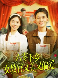 六零下乡，女教官又美又偏爱（125集）鲍李宁＆杨丹-免费短剧