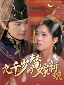 九千岁的替嫁新娘(74集)李鸣宇&杨蕊华&别琳-免费短剧