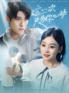 这一次只为你心动（100集）杨宇斌＆张若辰-免费短剧
