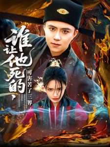 谁让他死的可害苦了三界(100集)王依海&城城-免费短剧