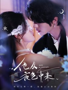 他从夜色中来（64集）陈云廷＆张潇予-免费短剧