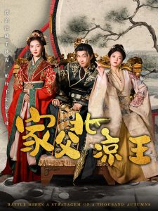 家父北凉王(81集)李云鹏&丁果-免费短剧