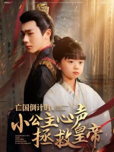亡国倒计时，小公主心声拯救皇帝（88集）李铂一＆杨心妍-免费短剧