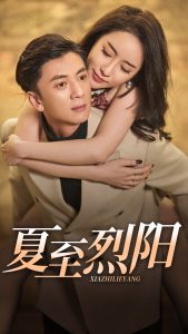 夏至烈阳(34集)-免费短剧