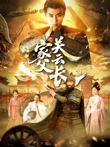 家父关云长（113集）-免费短剧