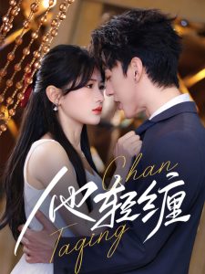 他轻缠（63集）陈景赫＆汪海敏-免费短剧