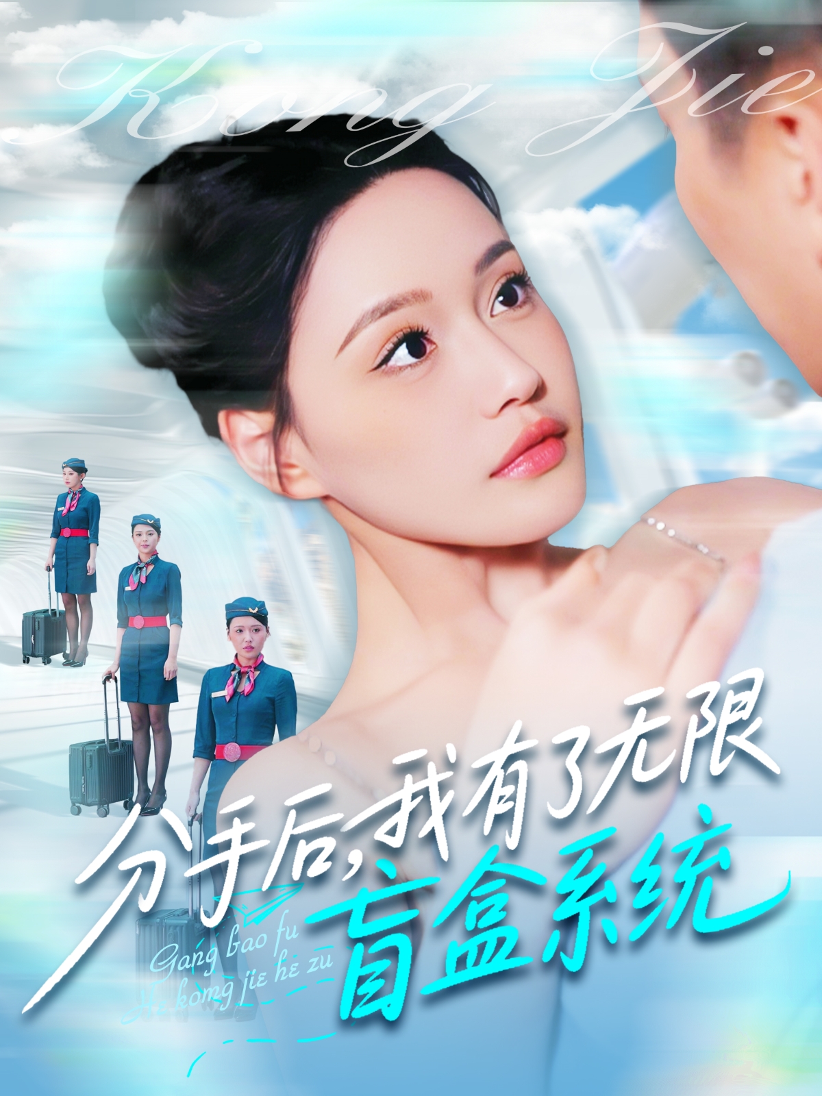 分手后，我有了无限盲盒系统（88集）宋亚娟&散文诗&城城-免费短剧