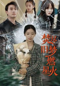 焚尽旧梦燃星火（71集）张玉娇-免费短剧