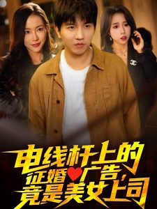 电线杆上的征婚广告，竟是美女上司（90集）李致逸＆惠一秋&杨桃-免费短剧