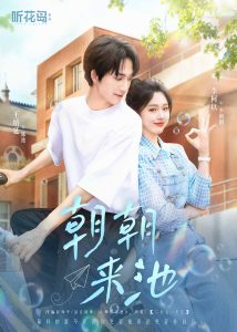 朝朝来池（55集）王培延＆李柯以-免费短剧