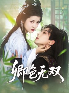 卿色无双（81集）钟正＆阿尚-免费短剧