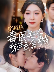 穿越后，毒医夫人惊艳全城（69集）鹿鸣＆周玉玲-免费短剧