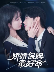 娇娇保姆最好命(67集)程七月&魏昕怡-免费短剧
