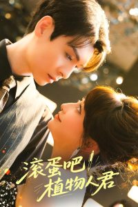 滚蛋吧！植物人君（60集）卫延侃＆王嘉禾-免费短剧