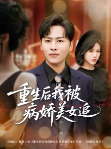 重生后我被病娇美女追（98集）薛子祺&卢巧&一棉&冯青青-免费短剧