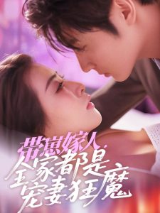 带崽嫁人，全家都是宠妻狂魔（71集）王子林＆雷笑语-免费短剧
