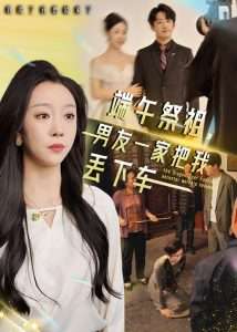 端午祭祖,男友一家把我丢下车(36集)-免费短剧